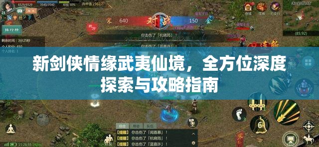 新剑侠情缘武夷仙境，全方位深度探索与攻略指南