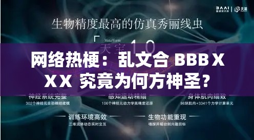 网络热梗：乱文合 BBBⅩXⅩ 究竟为何方神圣？