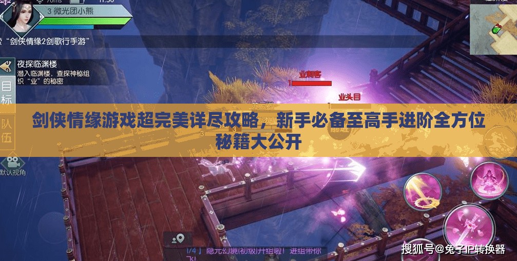 剑侠情缘游戏超完美详尽攻略，新手必备至高手进阶全方位秘籍大公开