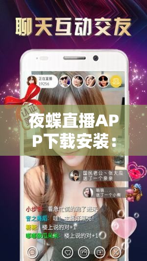 夜蝶直播APP下载安装：开启精彩直播世界的大门