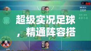 超级实况足球，精通阵容搭配与资源管理，提升球队战斗力的艺术