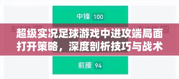超级实况足球游戏中进攻端局面打开策略，深度剖析技巧与战术运用