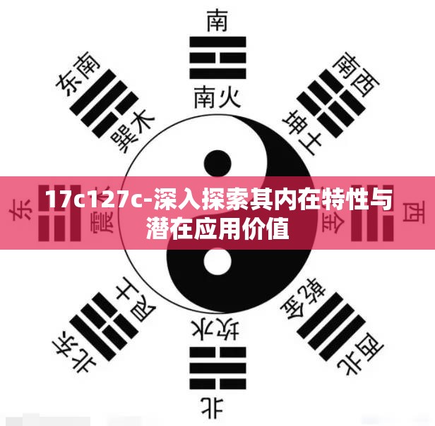 17c127c-深入探索其内在特性与潜在应用价值