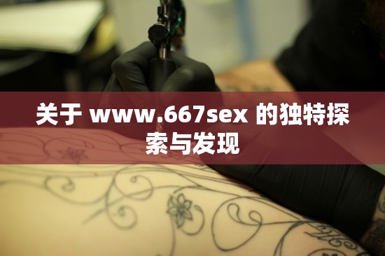 关于 www.667sex 的独特探索与发现