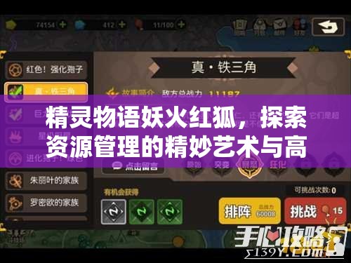 精灵物语妖火红狐，探索资源管理的精妙艺术与高效策略