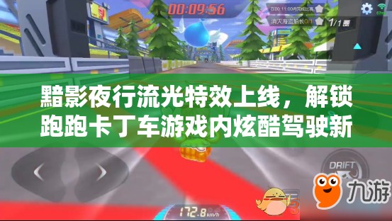 黯影夜行流光特效上线，解锁跑跑卡丁车游戏内炫酷驾驶新体验