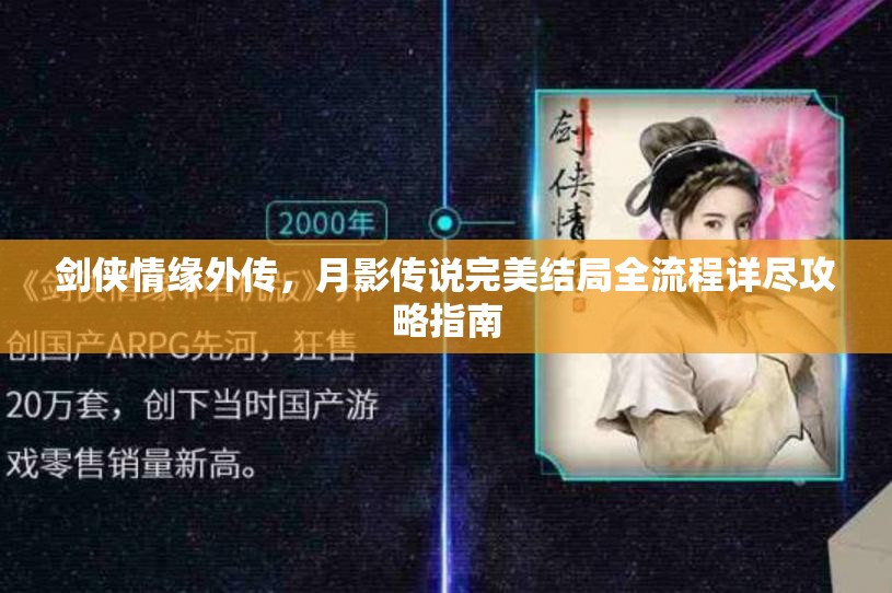 剑侠情缘外传，月影传说完美结局全流程详尽攻略指南