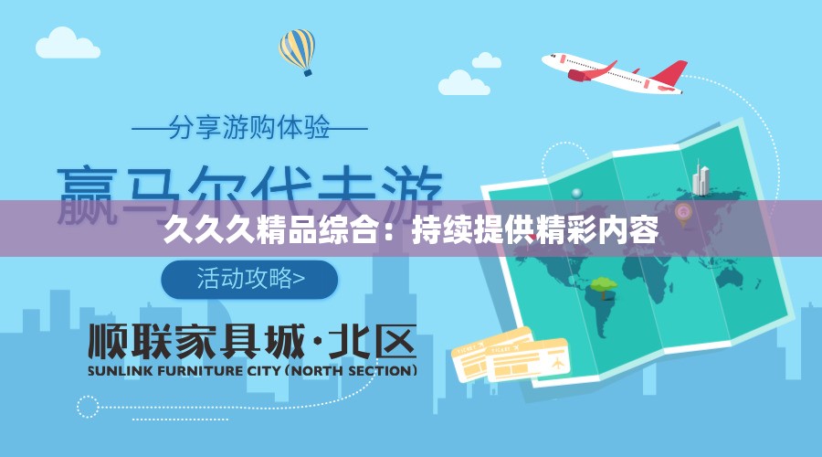 久久久精品综合：持续提供精彩内容