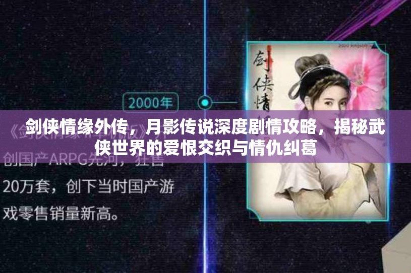 剑侠情缘外传，月影传说深度剧情攻略，揭秘武侠世界的爱恨交织与情仇纠葛