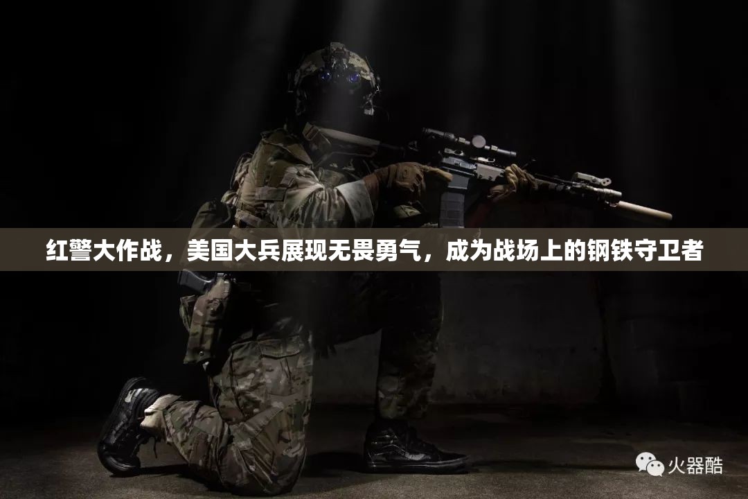 红警大作战，美国大兵展现无畏勇气，成为战场上的钢铁守卫者
