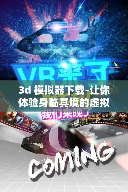 3d 模拟器下载-让你体验身临其境的虚拟世界