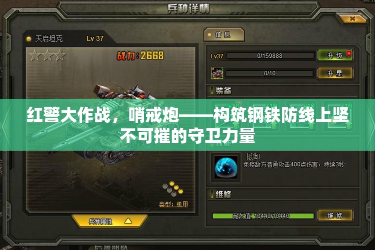 红警大作战，哨戒炮——构筑钢铁防线上坚不可摧的守卫力量