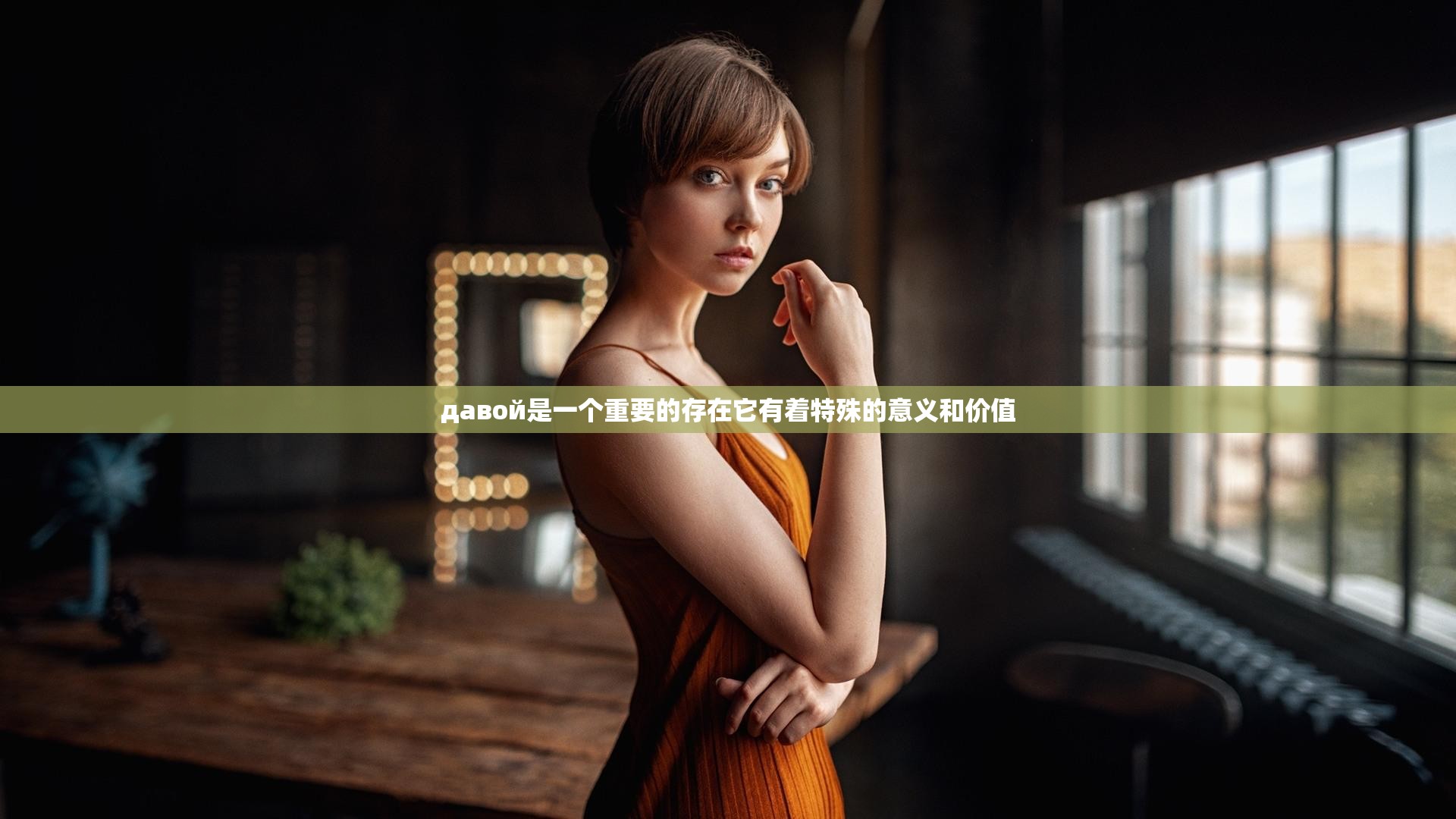 давой是一个重要的存在它有着特殊的意义和价值