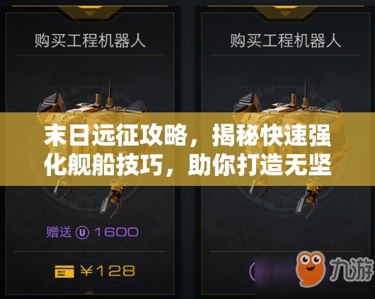 末日远征攻略，揭秘快速强化舰船技巧，助你打造无坚不摧的无敌舰队
