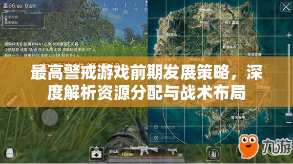最高警戒游戏前期发展策略，深度解析资源分配与战术布局
