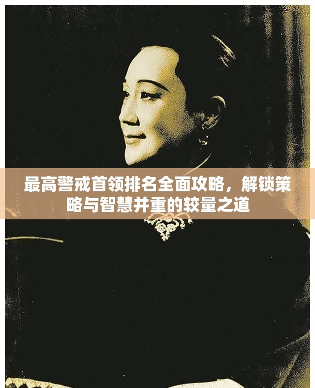 最高警戒首领排名全面攻略，解锁策略与智慧并重的较量之道