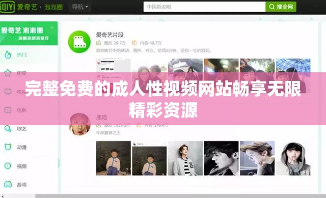 完整免费的成人性视频网站畅享无限精彩资源