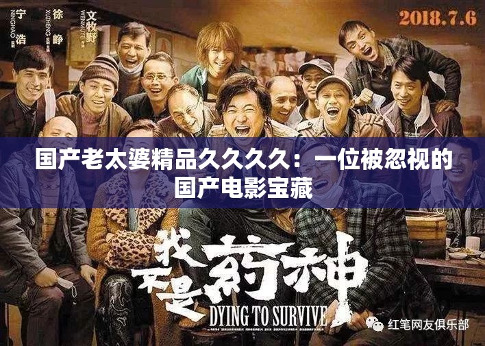 国产老太婆精品久久久久：一位被忽视的国产电影宝藏