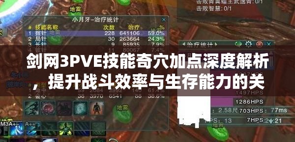 剑网3PVE技能奇穴加点深度解析，提升战斗效率与生存能力的关键