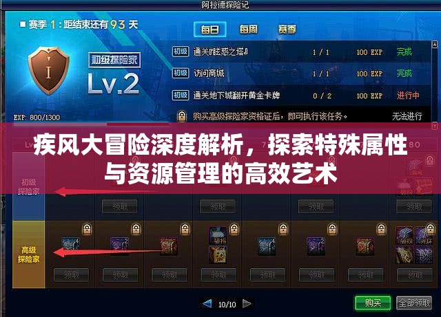 疾风大冒险深度解析，探索特殊属性与资源管理的高效艺术