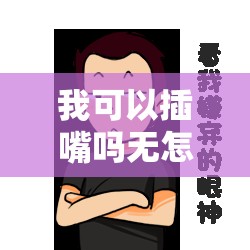 我可以插嘴吗无怎么看：对此你有什么独特见解和想法