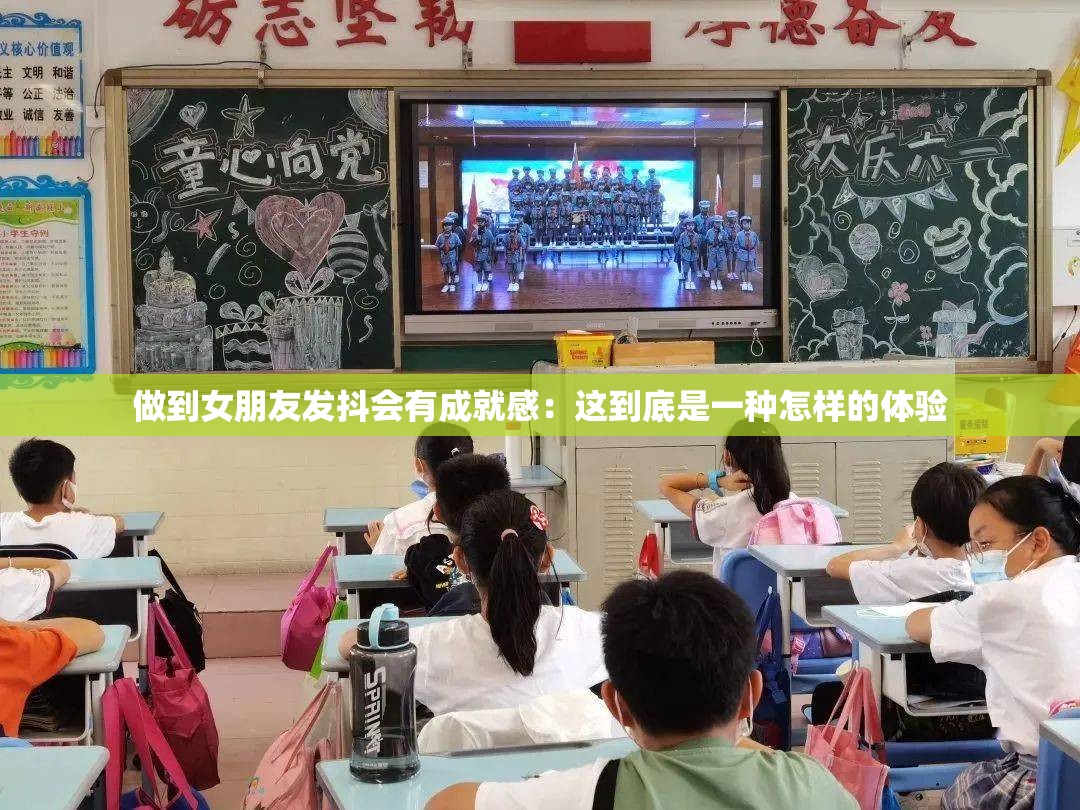 做到女朋友发抖会有成就感：这到底是一种怎样的体验