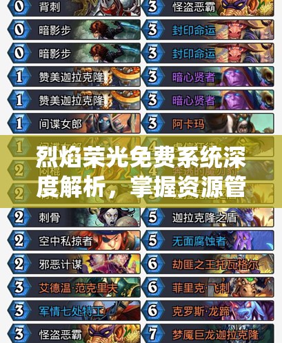 烈焰荣光免费系统深度解析，掌握资源管理的艺术与策略