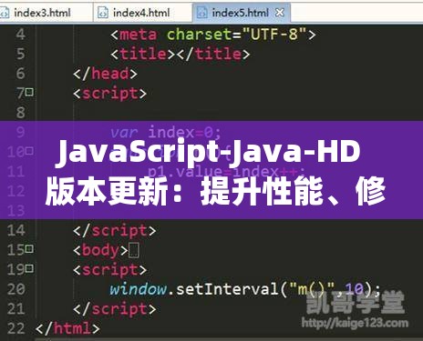 JavaScript-Java-HD 版本更新：提升性能、修复漏洞