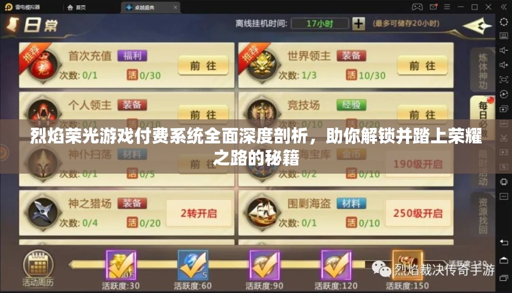 烈焰荣光游戏付费系统全面深度剖析，助你解锁并踏上荣耀之路的秘籍