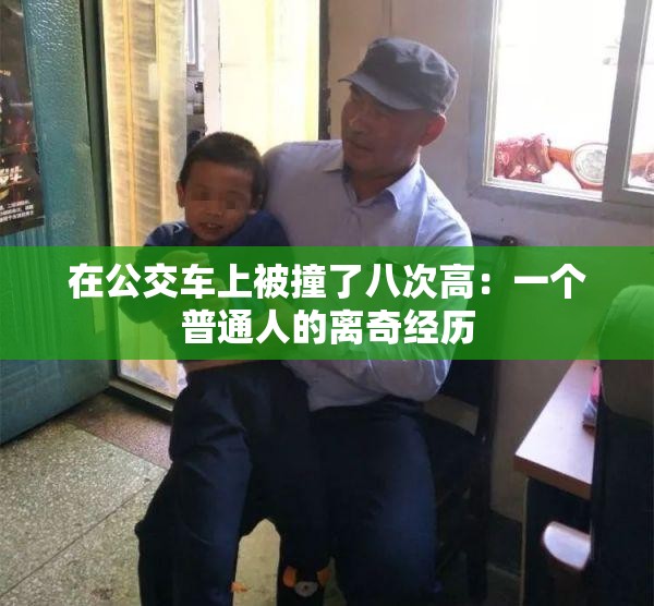 在公交车上被撞了八次高：一个普通人的离奇经历