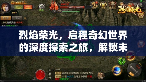 烈焰荣光，启程奇幻世界的深度探索之旅，解锁未知奥秘