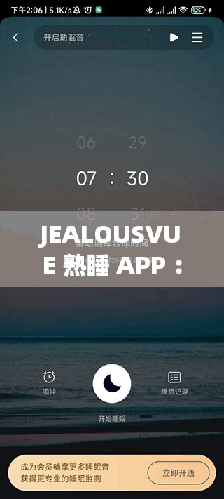 JEALOUSVUE 熟睡 APP ：带你畅享优质睡眠的绝佳助手