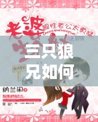 三只狼兄如何宠溺他们的爱妻：甜蜜宠妻日常大揭秘