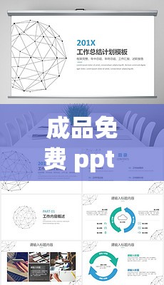 成品免费 ppt 网站：提供海量优质免费 PPT 资源宝库