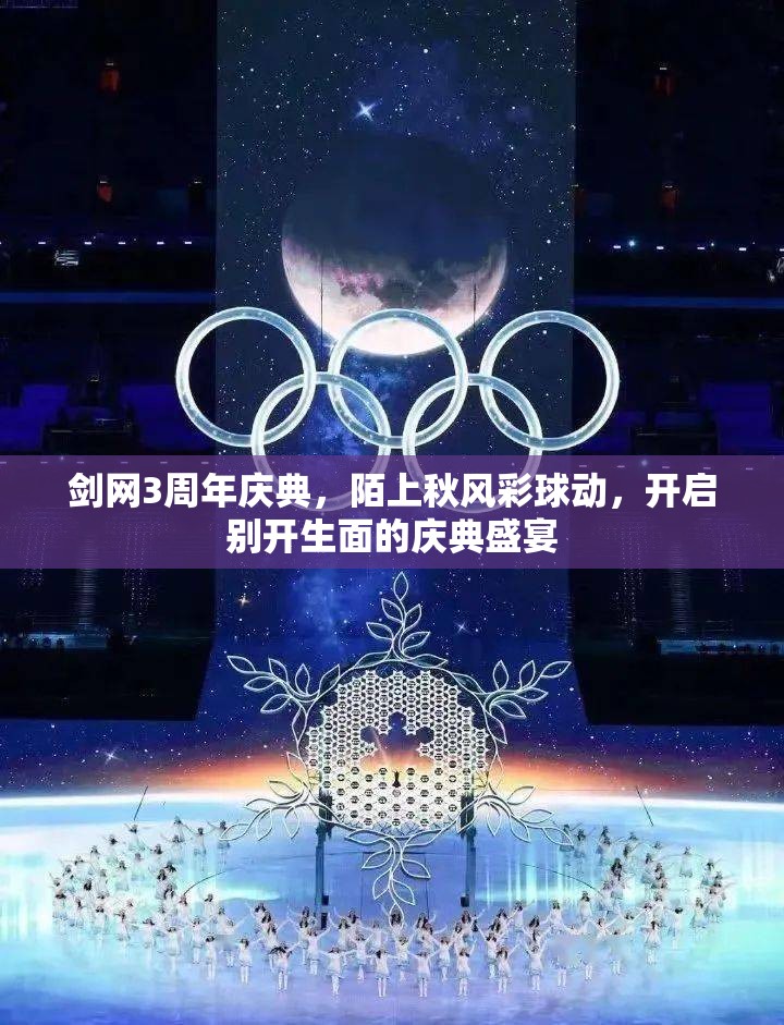 剑网3周年庆典，陌上秋风彩球动，开启别开生面的庆典盛宴
