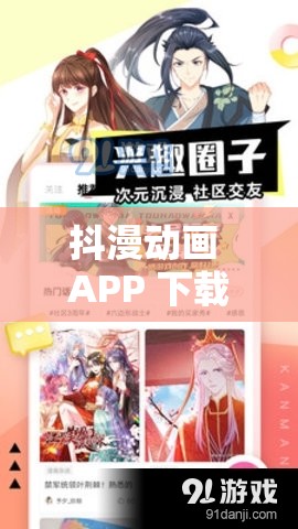 抖漫动画 APP 下载免费畅享海量精彩动漫资源