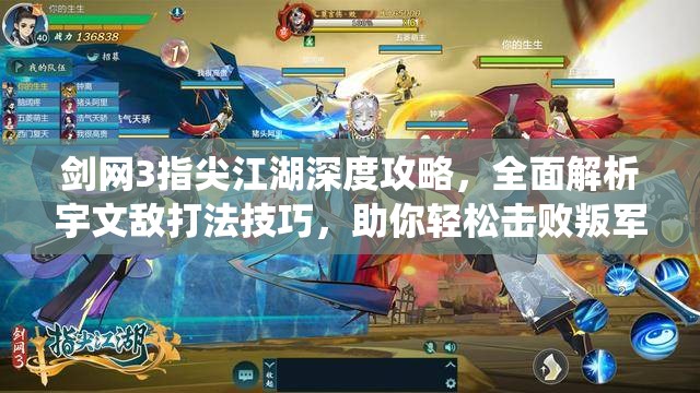 剑网3指尖江湖深度攻略，全面解析宇文敌打法技巧，助你轻松击败叛军统帅