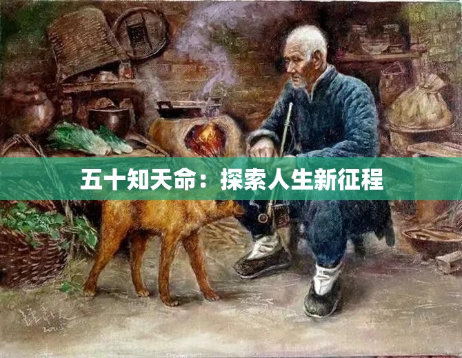 五十知天命：探索人生新征程