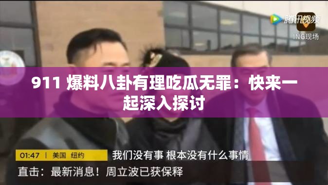 911 爆料八卦有理吃瓜无罪：快来一起深入探讨