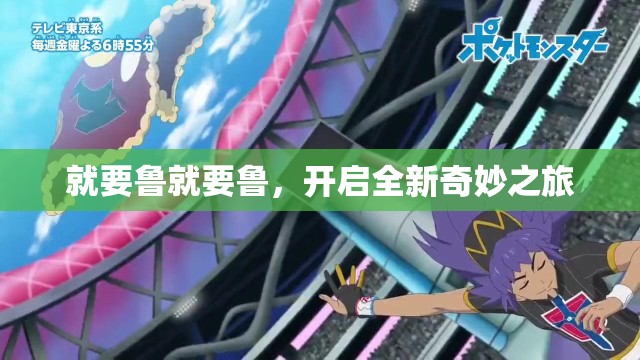 就要鲁就要鲁，开启全新奇妙之旅