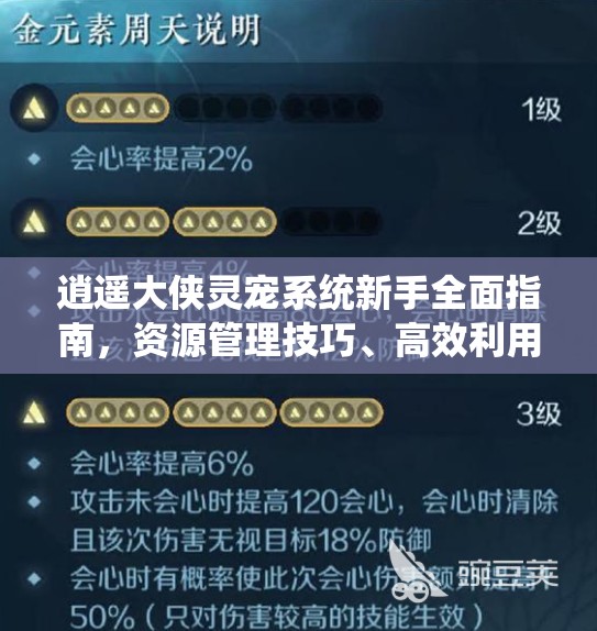 逍遥大侠灵宠系统新手全面指南，资源管理技巧、高效利用策略及价值最大化解析