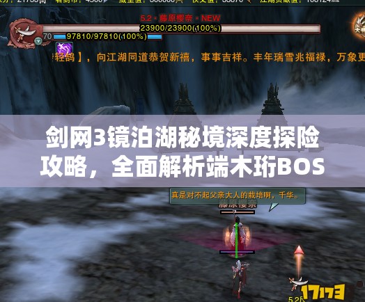 剑网3镜泊湖秘境深度探险攻略，全面解析端木珩BOSS高效打法技巧