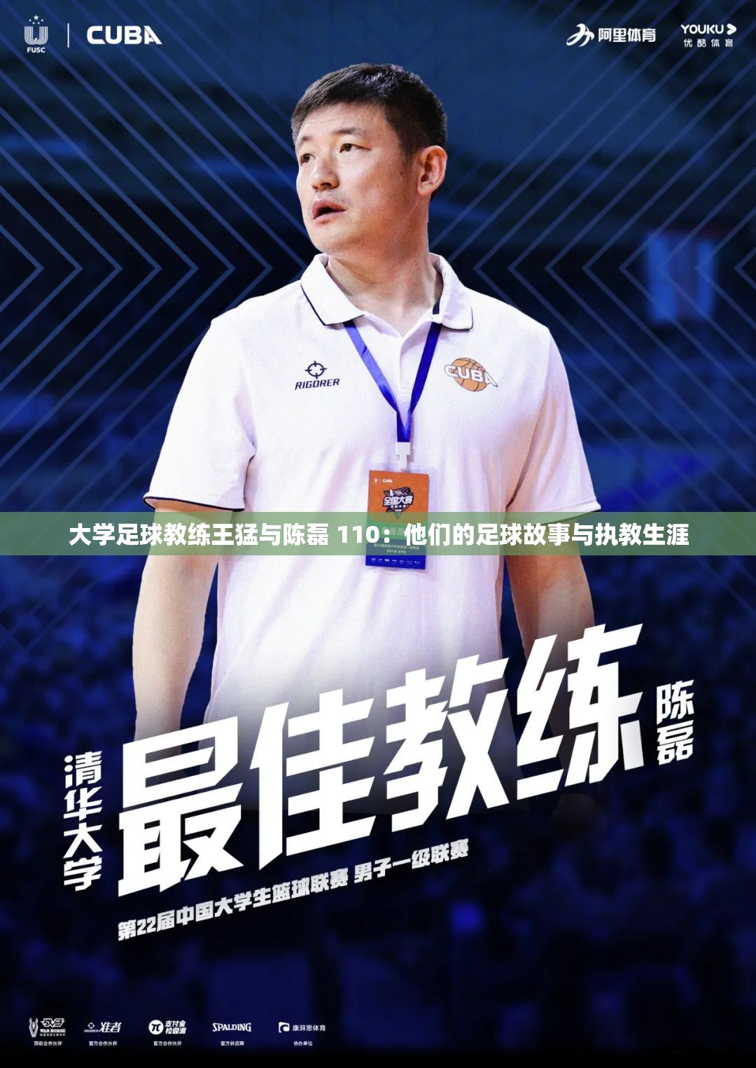 大学足球教练王猛与陈磊 110：他们的足球故事与执教生涯