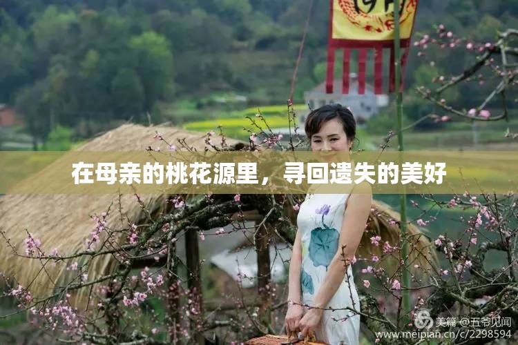 在母亲的桃花源里，寻回遗失的美好