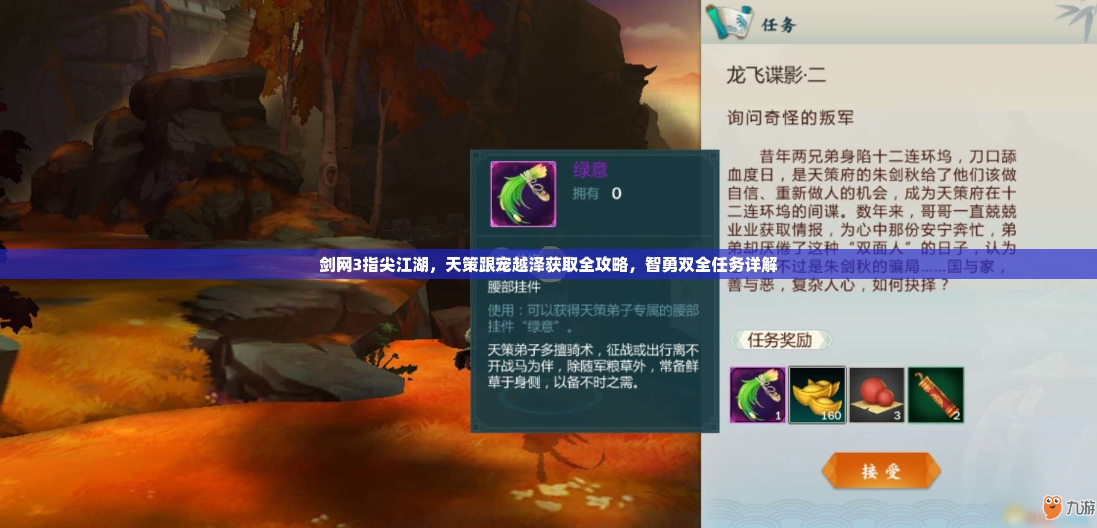剑网3指尖江湖，天策跟宠越泽获取全攻略，智勇双全任务详解