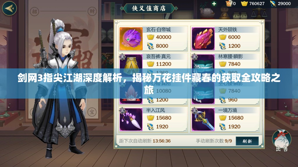 剑网3指尖江湖深度解析，揭秘万花挂件藏春的获取全攻略之旅