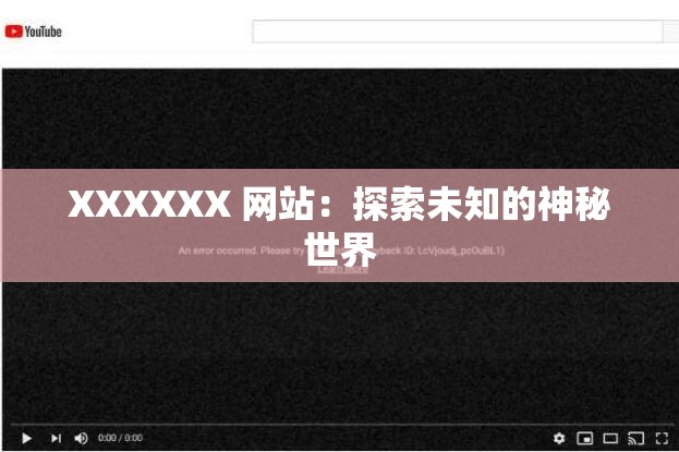 XXXXXX 网站：探索未知的神秘世界