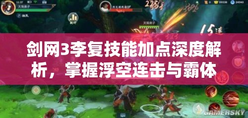 剑网3李复技能加点深度解析，掌握浮空连击与霸体控制的关键