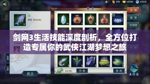 剑网3生活技能深度剖析，全方位打造专属你的武侠江湖梦想之旅