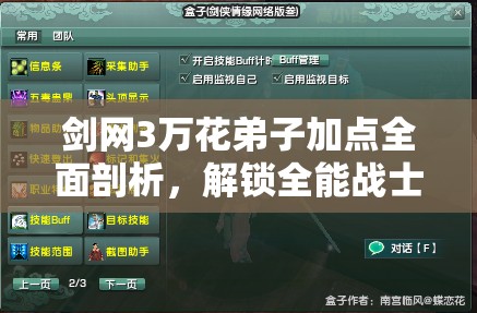 剑网3万花弟子加点全面剖析，解锁全能战士养成秘籍与策略